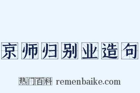 京师归别业造句是什么意思的图片